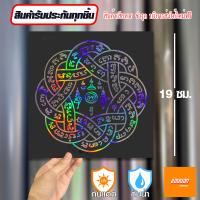 ราคา สติ๊กเกอร์ติดรถ สติ๊กเกอร์ Sticker ยันต์ ตะกร้อ สีโฮโลแกรม สีสะท้อนแสง 3M (20675909405)