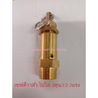 ราคา เซฟตี้วาส์หรือโปโลปั้มลม1 2 2แรง3หุน 3 8 อะไหล่ปั้มลม อุปกรณ์ปั้มลมชุดซ่อมปั้มลม วัดขนาดเพื่อความถูกต้อง (20633243968)