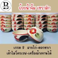 ราคา ถ้วยน้ำจิ้มเซรามิค ลายไก่ ดอกชบา วนขอบแดง เข้าไมโครเวฟได้อย่างปลอดภัย (20517813339)