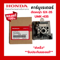 ราคา ของแท้ ส่งไว คาร์บูเรเตอร์ HONDA GX35 แท้ 100 16100 Z0Z 815 ฮอนด้า คาร์บู เครื่องตัดหญ้าฮอนด้า เครื่องตัดหญ้า UMK435 UMR435 (21086421379)