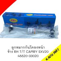ราคา ลูกหมากกันโคลง หน้า T T CAMRY SXV20 RH ยี่ห้อ RBI รหัส 48820 33020 (20654895914)
