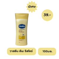 ราคา Vaseline total moisture nourishing 100ml วาสลีน อินเทนซีฟ แคร์ ดีพ รีสโตร์ โลชั่น 100 มล (18304854541)