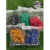 ราคา ตาข่ายยืดรัดตะกร้ารถมอเตอร์ไซค์ มีตะขอเกี่ยว 4 มุม สายรัดตะกร้ารถมอเตอร์ไซค์ คละสี (19260035572)