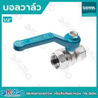 ราคา SANWA บอลวาล์ว ซันวา รุ่นรูเต็ม บอลวาล์วทองเหลือง ขนาด 4หุน6หุน 1 1 1 4 1 1 2 2 ของแท้ รับประกันคุณภาพ (17418946766)