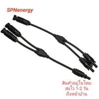 ราคา ข้อต่อMC4 โซล่าเซลล์ 1 ออก 2 แบบมีสาย MC4 Branch Y Adapter Connectors For Solar Panels Cable (3441578761)