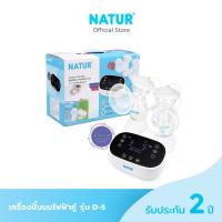 ราคา NATUR เครื่องปั๊มนมไฟฟ้าคู่ รุ่น D 5 (21007647280)