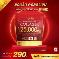 ราคา Yodrak collagen ยอดรักคอลลาเจน คอลลาเจนเพียวแท้100 เกรดพรีเมี่ยมนำเข้าจากประเทศญี่ปุ่น (20738613725)