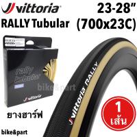 ราคา ยางฮาร์ฟ Vittoria Rally 23 28 700x23c Tubular PARA 1 เส้น (13398377104)