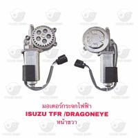 ราคา มอเตอร์กระจกไฟฟ้า อีซูซุ Isuzu TFR Dragoneye หน้าขวา (20608510300)