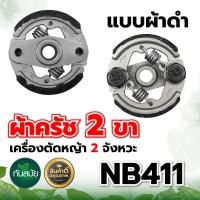 ราคา คลัตซ์ NB411 แบบมีลิ้ม ผ้าแดง 3ขา ผ้าครัช ครัชเครื่องตัดหญ้า สะพายบ่า 2 จังหวะ อะไหล่เครื่องตัดหญ้า อะไหล่คุณภาพภาพดี (20921762931)