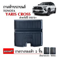 ราคา ถาดท้ายรถยนต์ TOYOTA YARIS CROSS ปี 2023 2024 ถาดท้ายรถ ถาดสัมภาระท้ายรถ ถาดรองท้ายรถ ถาดท้าย ถาดวางสัมภาระท้ายรถ ถาดรองพื้นรถยนต์ ถาดวาง (20798876965)