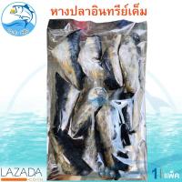 ราคา หางปลาอินทรีย์เค็ม 400กรัม 1แพ็ค หางปลาอินทรีย์ ปลาอินทรีย์ ปลาอินทรี อินทรีย์เค็ม ปลาเค็ม อาหารทะเลแห้ง อาหารตากแห้ง อาหารทะเลแปรรูป (1345962514)