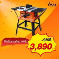 ราคา โปรถูกสุด โต๊ะเลื่อยวงเดือน 10 นิ้ว IMTS 254 IMAX (21172487035)