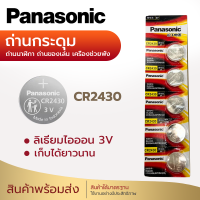 ราคา ถ่านกระดุม ถ่าน Panasonic CR2430 2450 Made in Indonesia 1แพค 5ก้อน (20699322156)