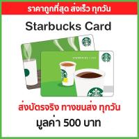 ราคา บัตร starbucks card บัตรสตาร์บัค มูลค่า 500 บาท ส่งบัตรจริง ทางขนส่ง (21155249253)