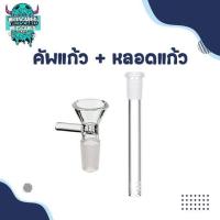 ราคา โจ๋แก้ว คัพแก้ว14mm บีทแก้ว หลอดแก้ว ท่อแก้ว ความยาว12cm 14cm (21211881858)