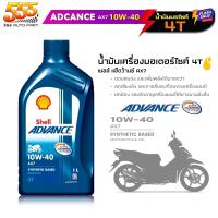 ราคา Shell AX7 4T 10W 40 น้ำมันเครื่องมอเตอร์ไซค์ Shell AX7 10W 40 4T น้ำมันเครื่องกึ่งสังเคราะห์ ขนาด 1ลิตร (19695285605)