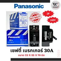 ราคา Panasonic พานาโซนิค เซฟตี้ เบรกเกอร์ 2P 20A และ 2P 30A ป้องกันไฟช็อต ไฟเกินกระแส (21152681013)