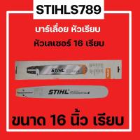 ราคา บาร์เลื่อยยนต์ STIHL 16 นิ้ว หัวเลเซอร์ หัวเรียบ แท้100 (19808234966)