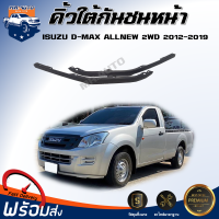 ราคา คิ้วใต้กันชน หน้า อีซูซุ ดีแม็กซ์ ออนิว ตัวต่ำ ปี 2012 2019 ได้รับสินค้า 1 คู่ ซ้าย ขวา แผงใต้กันชน หน้า ISUZU D MAX ALLNEW 2WD 2012 2219 (20251979394)