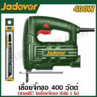 ราคา JADEVER เลื่อยจิ๊กซอ ขนาด 400 วัตต์ รุ่น JDJS15401 Jig Saw เลื่อยฉลุไฟฟ้า (20793146393)