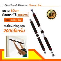 ราคา บาร์โหนติดประตู บาร์โหนดึงข้อ ปรับได้ 60 100 cm บาร์ดึงข้อ บาร์โหน บาร์โหนประตู ที่โหนบาร์ Chinup Bar (20863116415)