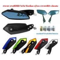 ราคา กระจก ทรงKOSO ทูโทน เลนส์ตัดแสง พร้อมชุดน๊อต กระจกทรงใบไม้ 5เหลี่ยม กระจกมองข้างมอเตอร์ไซค์ กระจกฟ้าตัดแสง (19546239896)