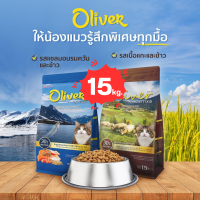 ราคา Oliver Cat Food อาหารแมวขนาด 15 kg เลือกรสในรายการ (20699727267)