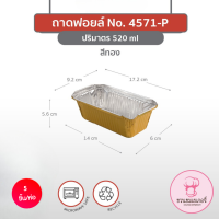 ราคา ถาดฟอยล์ 4571 P พร้อมฝา สีทอง สีเงิน สีคอปเปอร์ สีมอคค่า สีพิงค์ บรรจุ 5 ชิ้น แพ็ค ทรงสี่เหลี่ยม (20489482409)