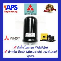 ราคา ถังไนโตรเจน Accumulator อะไหล่ปั๊มน้ำ Mitsubishi แรงดันคงที่ทุกรุ่น YAMADA สำหรับปั้มน้ำแรงดันคงที่ (4423368028)