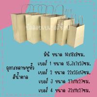 ราคา ถุงกระดาษหูหิ้วคราฟน้ำตาล (12917597682)
