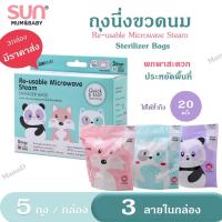 ราคา ถุงนึ่งขวดนม ถุงฆ่าเชื้อโรค ถุงนึ่งไมโครเวฟขวดนม อุปกรณ์ขวดนมSUNMUM Microwave Steam Sterilizer Bags 5 ใบ (20165852003)