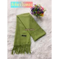 ราคา ผ้าพันคอ โทนสีขายดี งานสีพื้น cashmere พร้อมส่ง (20020667413)