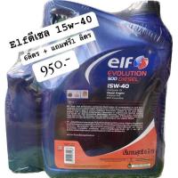 ราคา น้ำมันเครื่อง ELF Evolution 500 Diesel 15W 40 6ลิตร แถมฟรี 1ลิตร (20936444213)