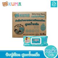 ราคา ยกลัง KUMA ทิชชู่เปียกคุมะ สูตรน้ำเกลือ ขนาด 6 ห่อ 55 แผ่นใหญ่ ห่อ ตรา คุมะ CARE PLUS (18500764680)
