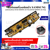 ราคา บอร์ดเครื่องซักผ้า แผงวงจรเครื่องซักผ้า SAMSUNG บอร์ดคอนโทรล DC92 00694A 12 KG DC92 00694A 12 KG อะไหล่เครื่องซักผ้า (20984844792)