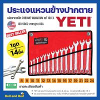 ราคา ชุดประแจ ประแจ YETI ประแจแหวนข้างปากตาย 8 24mm ประแจรวม 14ตัว ชุด สินค้าพร้อมจัดส่ง (20801098665)