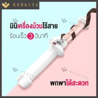 ราคา KENAIYA เครื่องม้วนผมไฟฟ้า แปรงม้วนผมไฟฟ้ามินิ เครื่องม้วนผมไฟฟ้าพกพา แกนม้วนผมวอลลุ่ม ผมลอน สีชมพู (1971592333)