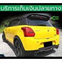 ราคา ดำด้าน ใส่ได้เลย สปอยเลอร์ Spoiler Swift 2018 2019 2020 2021 2022 พ่นทับได้ (17606948275)