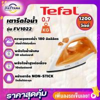 ราคา เตารีดไอน้ำ TEFAL FV1022 180มิลลิลิตร (20980126501)
