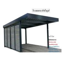 ราคา โรงจอด โรงจอดรถสำเร็จรูป โรงจอดรถยนต์ โรงจอดรถยนต์lสำเร็จรูป จัดส่งทั่วไทย รับสร้างหน้างาน ราคาพิเศษ สนใจกรุณาทักแชท (4387384621)