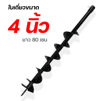 ราคา ดอกเจาะดิน รุ่นใบเดี่ยว ดอกสว่าน ใบเจาะดิน ขนาด 4 6 8 นิ้ว แกนมาตราฐาน 20มม By MOWERTOOL (20891796207)