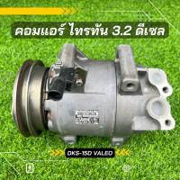 ราคา คอมแอร์ Mitsubishi Triton มิตซูบิชิ ไทรทัน ดีเซล เครื่อง 3 2 ตรงรุ่น ของแท้100 (8441742198)