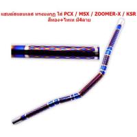 ราคา แฮนด์สแตนเลส ทรงมงกุฏ ใส่ PCX MSX ZOOMER X KSR สีทอง ไทเท มี4ลาย แฮนด์ทรงมงกุฎ แฮนด์PCX แฮนด์ไทเท (20052563866)