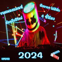 ราคา เพลง Mp3 USB แฟลชไดรฟ์ flash drive ลิ้งค์ โหลดเพลง รวมเพลงแดนซ์ ต้อนรับปีใหม่ 2024 ฟังกันยาวๆ 4 ชั่วโมง USB แฟลชไดร์ฟ mp3 ลิ้งค์ดาวน์โหลด (21138928022)