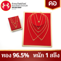 ราคา สร้อยคอทอง 96 5 คละลายตัน 1สลึง งดการเลือกลาย (19415967078)