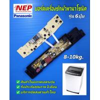 ราคา N2083 บอร์ดเครื่องซักผ้าพานาโซนิคPanasonic รุ่น NA F80B4 NA F90B4 NA F100B4 NA F100B5 NA F80B4HRC NA F80B5HRC NA F90B3HRC NA F90B4HRC NA F90B5HRC NA F90G3LRT NA F80B3HRC NA F100G3LRC NA F100B3HRC AXW0