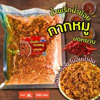 ราคา น้ำพริกกากหมู น้ำพริกน้ำย้อยผสมกากหมูบดหยาบ น้ำพริกถวายแฮปปี้ฟู้ดส์ กรอบ อร่อยเข้มข้น รสจัดจ้าน 500กรัม (20657772258)