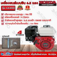 ราคา HONDA เครื่องยนต์เบนซิน 4 จังหวะ HONDA รุ่น GX200 ขนาด 6 5 แรงม้า HONDA แท้ ผลิตโดยฮอนด้าประเทศไทย รับประกันศูนย์ไทย 2 ปี (9553683275)