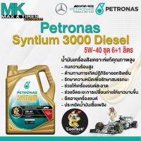 ราคา น้ำมันเครื่อง Petronas Syntium 3000 Diesel 5W 40 6 1 ลิตร (20962821204)